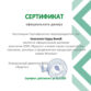 Сертификат-Woodson-min