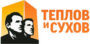 Теплов и Сухов